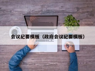 会议纪要模板（政府会议纪要模板）
