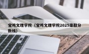宝鸡文理学院（宝鸡文理学院2025录取分数线）