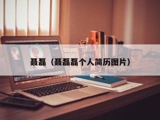 聂磊（聂磊磊个人简历图片）