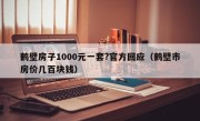 鹤壁房子1000元一套?官方回应（鹤壁市房价几百块钱）