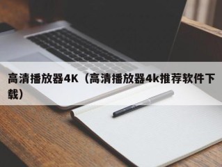 高清播放器4K（高清播放器4k推荐软件下载）