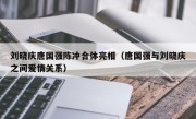 刘晓庆唐国强陈冲合体亮相（唐国强与刘晓庆之间爱情关系）