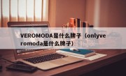 VEROMODA是什么牌子（onlyveromoda是什么牌子）