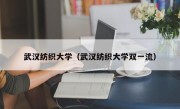 武汉纺织大学（武汉纺织大学双一流）