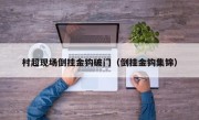 村超现场倒挂金钩破门（倒挂金钩集锦）
