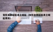 变形金刚超能勇士崛起（变形金刚超能勇士崛起票房）