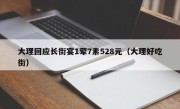大理回应长街宴1荤7素528元（大理好吃街）