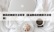 糖蒜的腌制方法家常（酱油糖蒜的腌制方法家常）