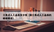 三焦点人工晶体多少钱（做三焦点人工晶体的眼睛要求）
