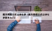魔方教程公式口诀七步（魔方教程公式口诀七步新手入门）