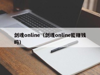 剑魂online（剑魂online能赚钱吗）