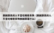 胆固醇高的人不宜吃哪些食物（胆固醇高的人不宜吃哪些食物胆固醇是什么）