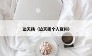 边天扬（边天扬个人资料）