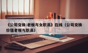 《公司交换:老板与女职员》在线（公司交换价值老板与职员）