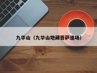 九华山（九华山地藏菩萨道场）