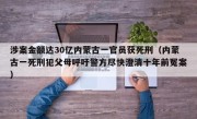 涉案金额达30亿内蒙古一官员获死刑（内蒙古一死刑犯父母呼吁警方尽快澄清十年前冤案）