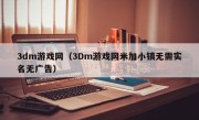 3dm游戏网（3Dm游戏网米加小镇无需实名无广告）
