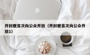 开封舰首次向公众开放（开封舰首次向公众开放1）
