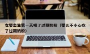 女婴出生第一天喝了过期奶粉（婴儿不小心吃了过期奶粉）