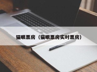 猫眼票房（猫眼票房实时票房）