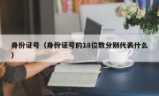 身份证号（身份证号的18位数分别代表什么）