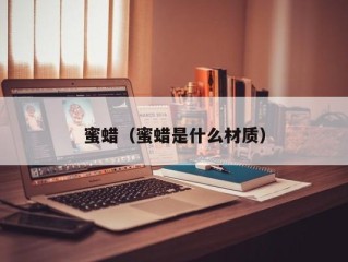 蜜蜡（蜜蜡是什么材质）