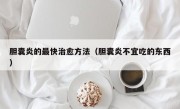 胆囊炎的最快治愈方法（胆囊炎不宜吃的东西）