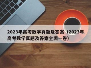 2023年高考数学真题及答案（2023年高考数学真题及答案全国一卷）
