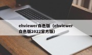 ehviewer白色版（ehviewer白色版2022官方版）