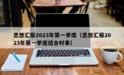 思想汇报2023年第一季度（思想汇报2023年第一季度结合时事）