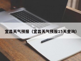 宜昌天气预报（宜昌天气预报15天查询）