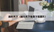 图形天下（图行天下免费下载图片）