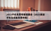 2012手机免费观看版国语（2821国语手机在线看免费观看）