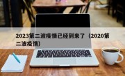 2023第二波疫情已经到来了（2020第二波疫情）