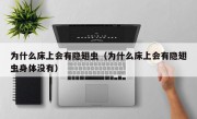 为什么床上会有隐翅虫（为什么床上会有隐翅虫身体没有）