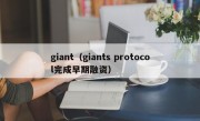 giant（giants protocol完成早期融资）