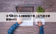 元气骑士5.4.0破解版下载（元气骑士破解版455）