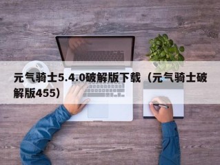 元气骑士5.4.0破解版下载（元气骑士破解版455）