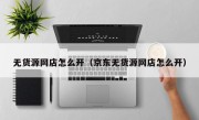 无货源网店怎么开（京东无货源网店怎么开）