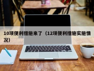 10项便利措施来了（12项便利措施实施情况）