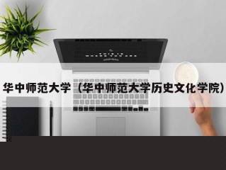 华中师范大学（华中师范大学历史文化学院）