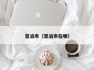 慧泊市（慧泊市在哪）