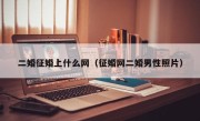 二婚征婚上什么网（征婚网二婚男性照片）