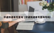 中通快递单号查询（中通快递单号查询号码）