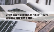 270名游客在新疆遭恶意“甩团”（270名游客在新疆遭恶意甩团）