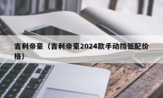 吉利帝豪（吉利帝豪2024款手动挡低配价格）