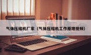气体压缩机厂家（气体压缩机工作原理视频）