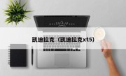 凯迪拉克（凯迪拉克xt5）