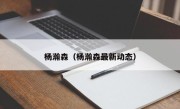 杨瀚森（杨瀚森最新动态）