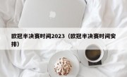 欧冠半决赛时间2023（欧冠半决赛时间安排）